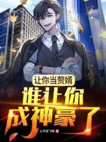 让你当赘婿，谁让你成神豪了