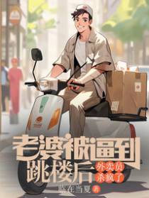 老婆被逼到跳楼后，外卖员杀疯了
