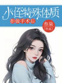 小侄特殊体质拒做手术后