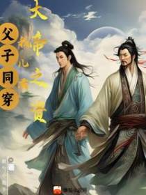 父子同穿：我儿有大帝之资