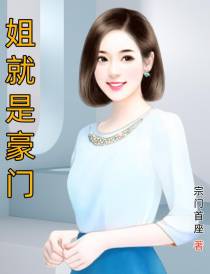 姐就是豪门