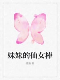 妹妹的仙女棒