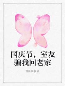 国庆节，室友骗我回老家