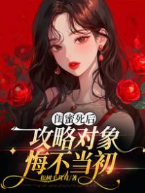 闺蜜死后，攻略对象悔不当初