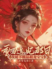 重回选妃那日，我诞下极品祖龙宝宝
