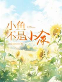 小鱼不是小余