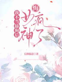 我不当舔狗后，女神悔疯了