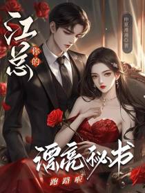 江总，你的漂亮秘书跑路啦