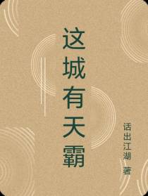 这城有天霸