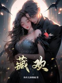 叶小姐不乖，江少让她天天哭唧唧