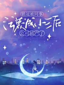 销冠被同事污蔑成小三后，公司破产了