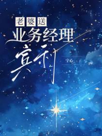 老婆送业务经理宾利