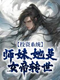 投资系统：师妹她是女帝转世