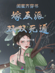 闺蜜齐穿书，嫁反派，双双死遁！