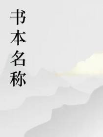 冷云邪神的第一本书
