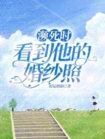 濒死时，看到他的婚纱照