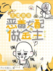 主播命苦，恶毒女配做金主