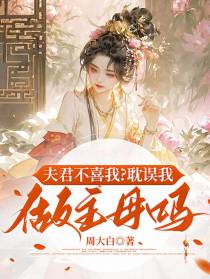 夫君不喜我？耽误我做主母吗