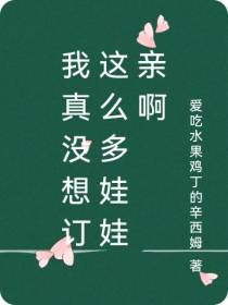 我真没想订这么多娃娃亲啊