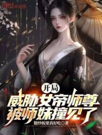 开局威胁女帝师尊，被师妹撞见了