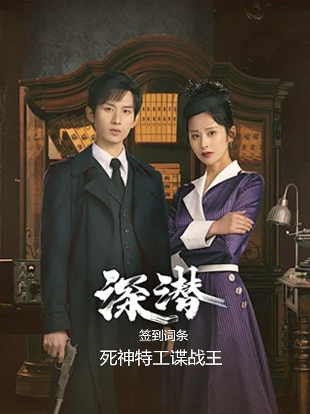 深潜：签到词条，死神特工谍战王
