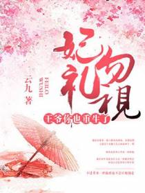 妃礼勿视，王爷你也重生了