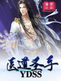 医道圣手