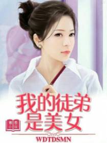 我的徒弟是美女