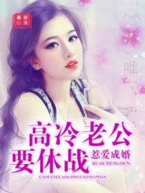 惹爱成婚：高冷老公要休战