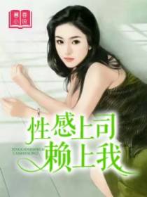 性感上司赖上我
