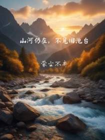 山河仍在，不见旧池台
