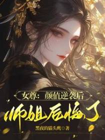 女尊：重生后我逆袭为绝美少年