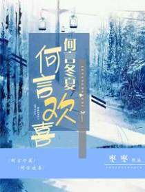 何言冬夏，何言欢喜