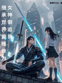 继承世界最强修为，女神倒追我