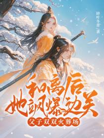 父子都爱绿茶，我去边关养狼！