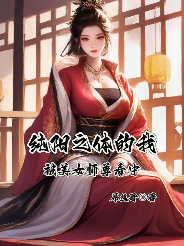 纯阳之体的我，被美女师尊看中