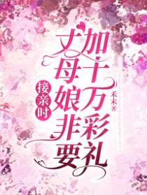 接亲时，丈母娘非要加十万彩礼