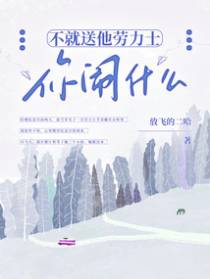 不就送他劳力士，你闹什么