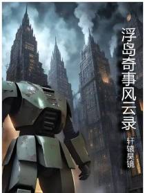 浮岛奇事风云录