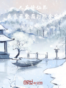 人在修仙界，我靠开宝箱打脸全宗