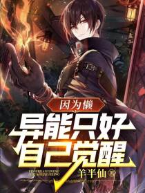 因为懒，异能只好自己觉醒
