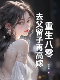 重生八零去父留子再高嫁
