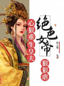 绝色女帝之，江山与你们朕都要