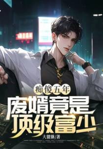 痴傻五年，废婿竟是顶级富少