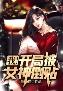 我！开局被女神倒贴！