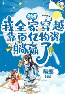 别慌，我全家穿越靠百亿物资躺赢了