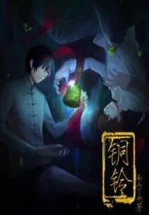 铜铃