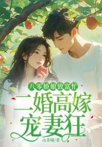 八零娇娘致富忙，二婚高嫁宠妻狂