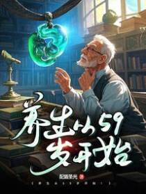 养生从59岁开始