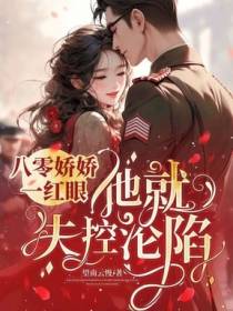 八零娇娇一红眼，他就失控沦陷